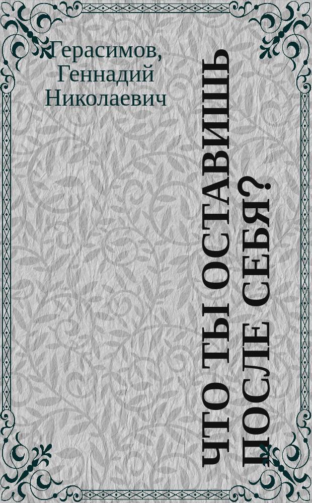 Что ты оставишь после себя? : воспоминания