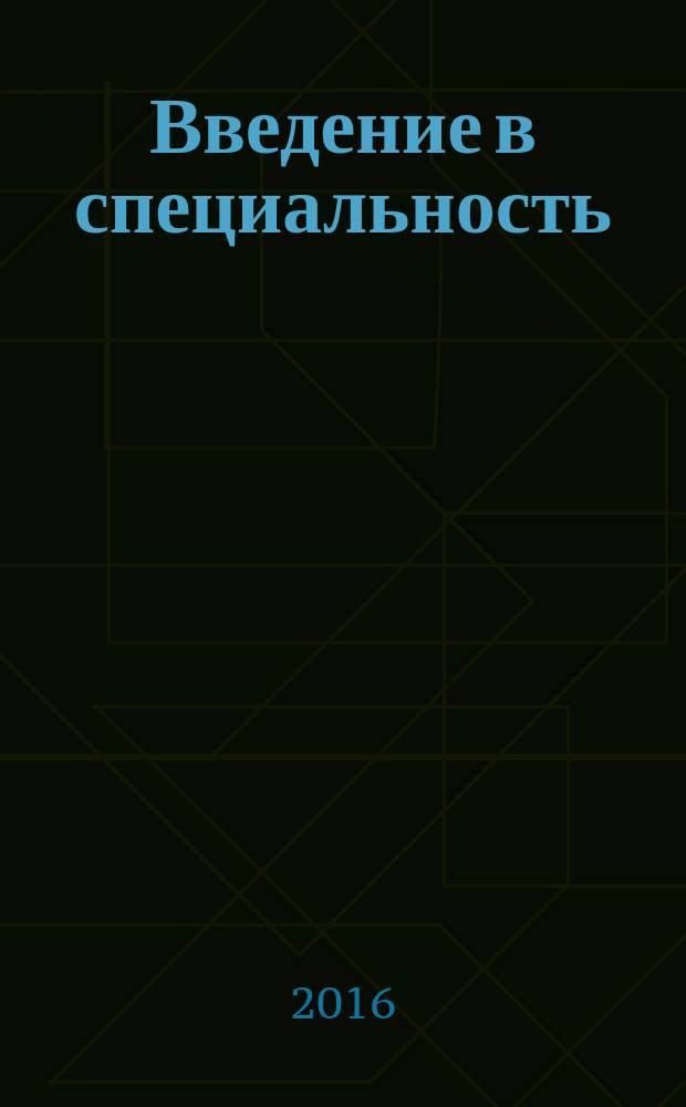 Введение в специальность : учебное пособие : для студентов направления подготовки бакалавриата 35.03.06 "Агроинженерия" (профиль "Электрооборудование и электротехнологии") всех форм обучения