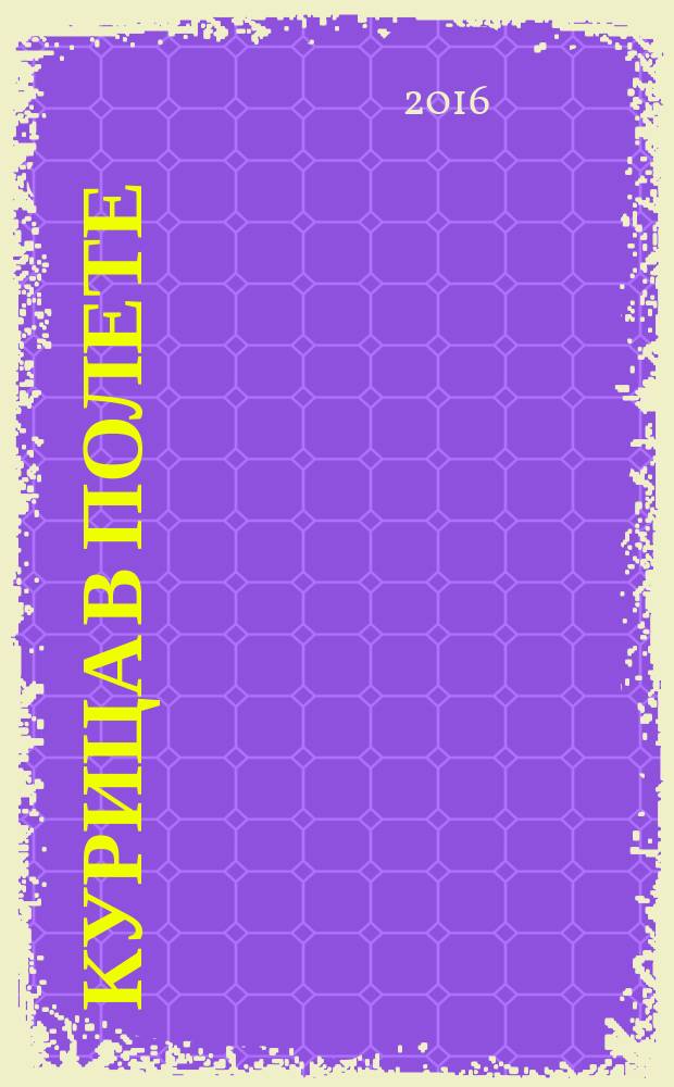 Курица в полете : роман