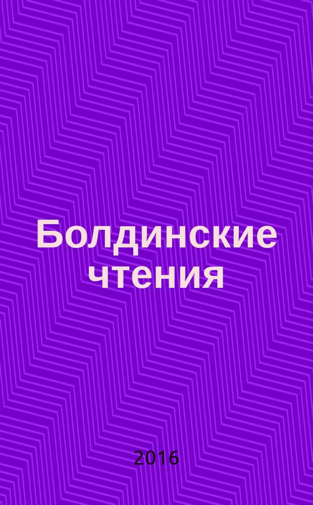 Болдинские чтения : [сборник статей]