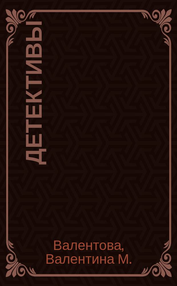 Детективы