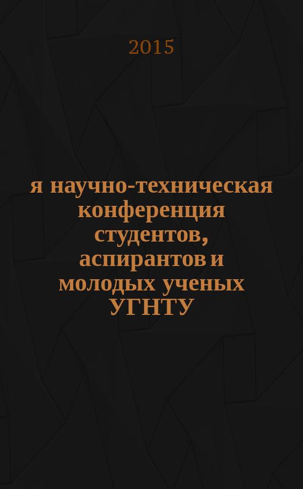 66-я научно-техническая конференция студентов, аспирантов и молодых ученых УГНТУ : сборник материалов конференции. Кн. 2 : [Секция технологии переработки ; Секция строительства и архитектуры]