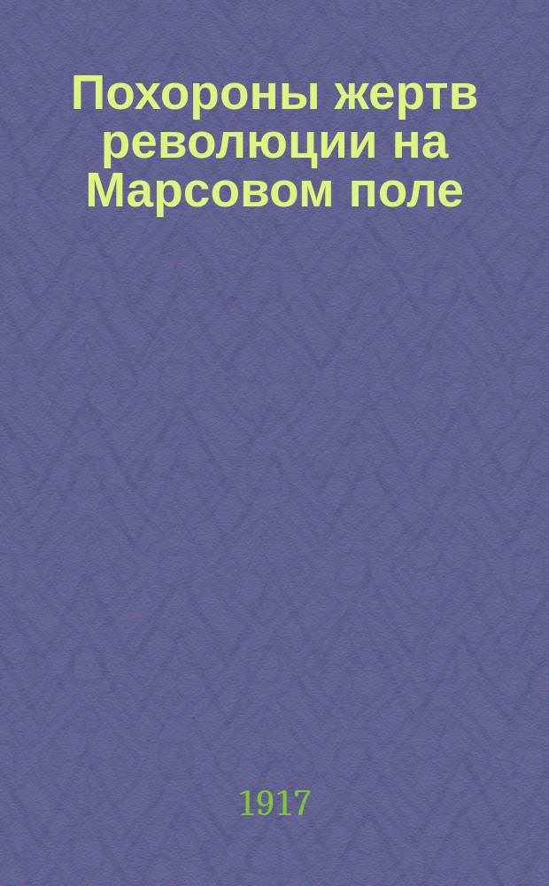 Похороны жертв революции на Марсовом поле : почтовая карточка