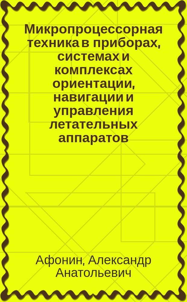Микропроцессорная техника в приборах, системах и комплексах ориентации, навигации и управления летательных аппаратов : учебное пособие к лабораторным работам : для обучения студентов технических специальностей базовым теоретическим знаниям и практическим навыкам работы с современными микроконтроллерами, широко применяемыми в различных областях, включая аэрокосмическую отрасль