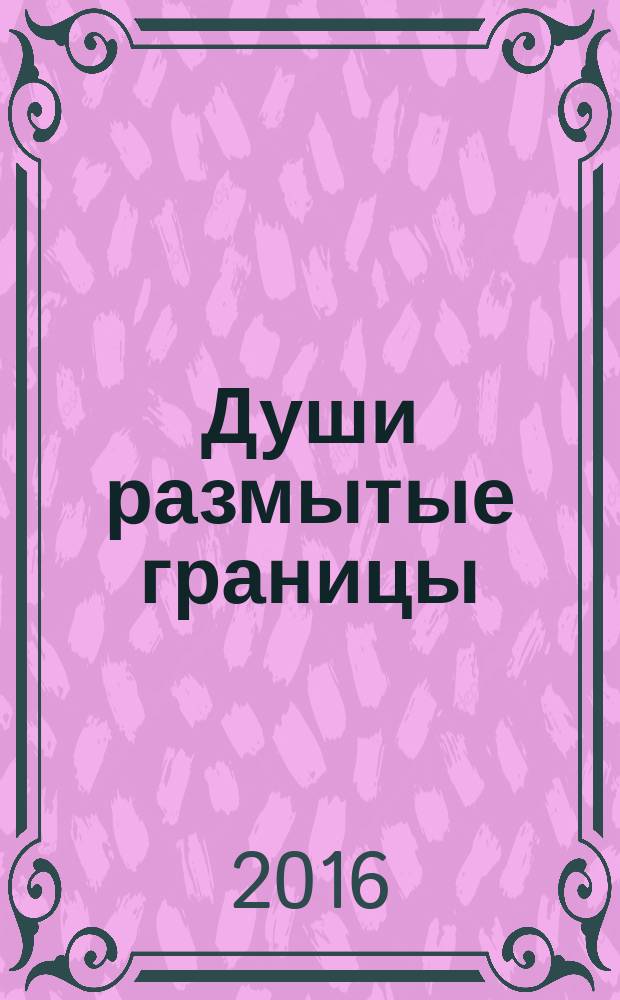 Души размытые границы : стихи