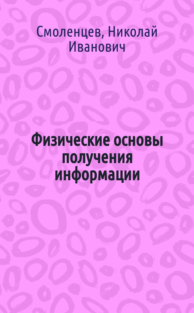 Физические основы получения информации : конспект лекций