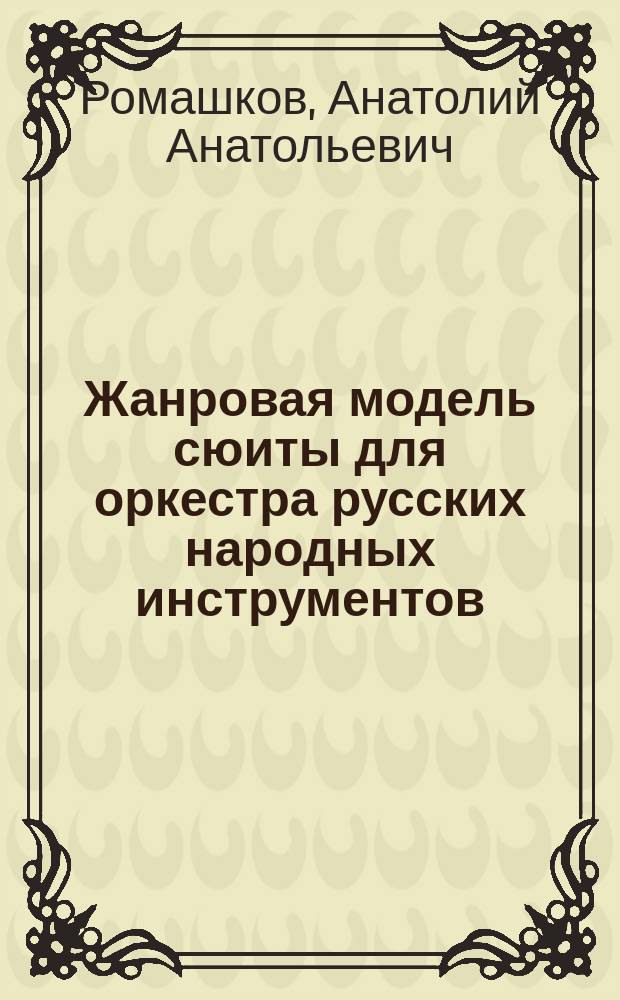 Жанровая модель сюиты для оркестра русских народных инструментов : автореферат диссертации на соискание ученой степени кандидата искусствоведения : специальность 17.00.02 <Музыкальное искусство>