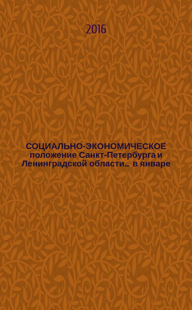 СОЦИАЛЬНО-ЭКОНОМИЧЕСКОЕ положение Санкт-Петербурга и Ленинградской области... ... в январе - сентябре 2016 года