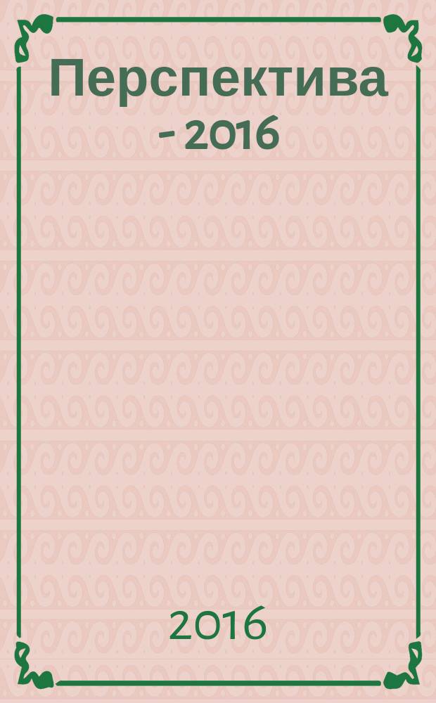 Перспектива - 2016 : материалы Международной научной конференции студентов, аспирантов и молодых учёных. Т. 2 : [История ; Филология ; Журналистика ; Биология и экология]