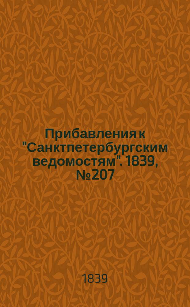 [Прибавления к "Санктпетербургским ведомостям"]. 1839, № 207 (10 сент.)