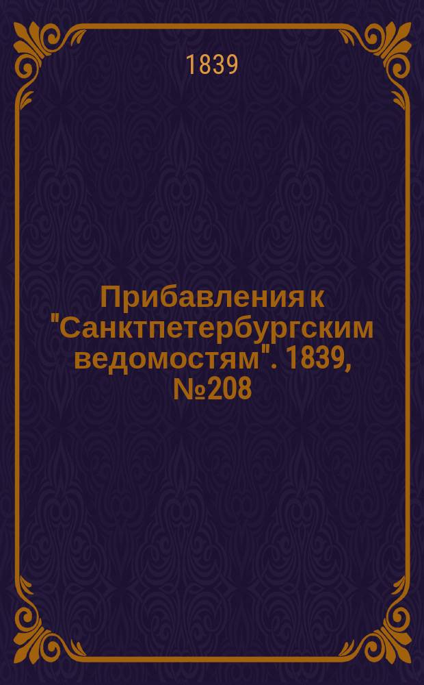 [Прибавления к "Санктпетербургским ведомостям"]. 1839, № 208 (12 сент.)