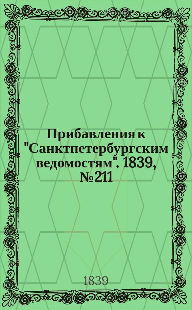 [Прибавления к "Санктпетербургским ведомостям"]. 1839, № 211 (16 сент.)
