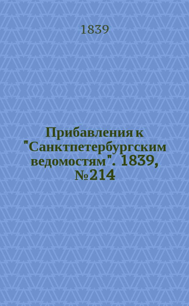 [Прибавления к "Санктпетербургским ведомостям"]. 1839, № 214 (20 сент.)
