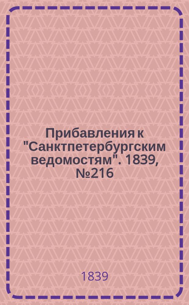 [Прибавления к "Санктпетербургским ведомостям"]. 1839, № 216 (22 сент.)