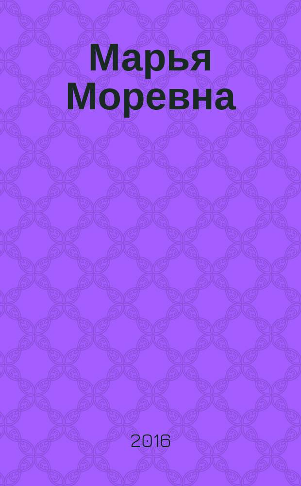 Марья Моревна