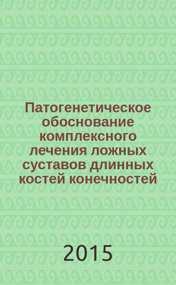 Патогенетическое обоснование комплексного лечения ложных суставов длинных костей конечностей : автореферат диссертации на соискание ученой степени доктора медицинских наук : специальность 14.01.15 <Травматология и ортопедия> : специальность 14.03.02 <Патологическая анатомия>