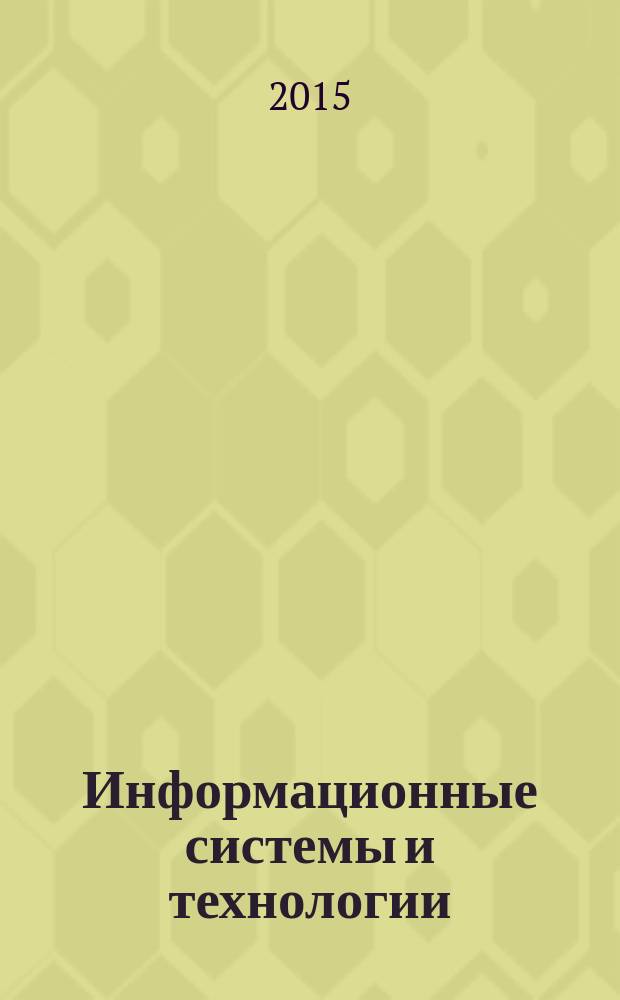 Информационные системы и технологии : учебное пособие по направлению подготовки 09.03.03 "Прикладная информатика" (профиль "Прикладная информатика в экономике")