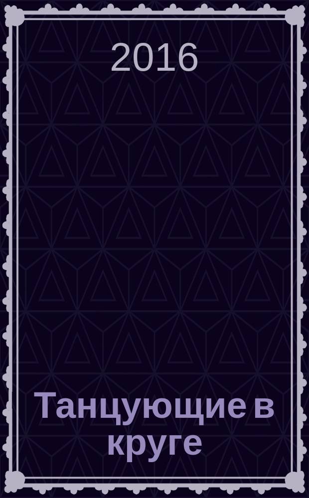 Танцующие в круге : площадь Волкова в истории Ярославля