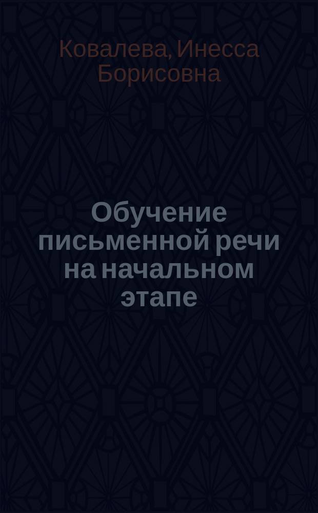 Обучение письменной речи на начальном этапе : учебное пособие : для преподавателей русского языка как иностранного