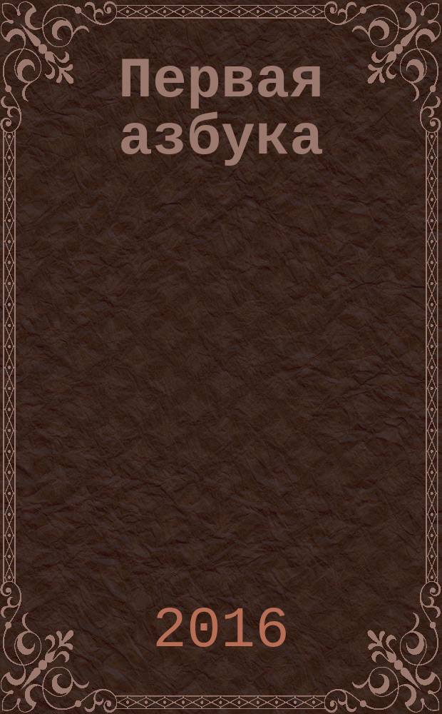 Первая азбука: 50 наклеек