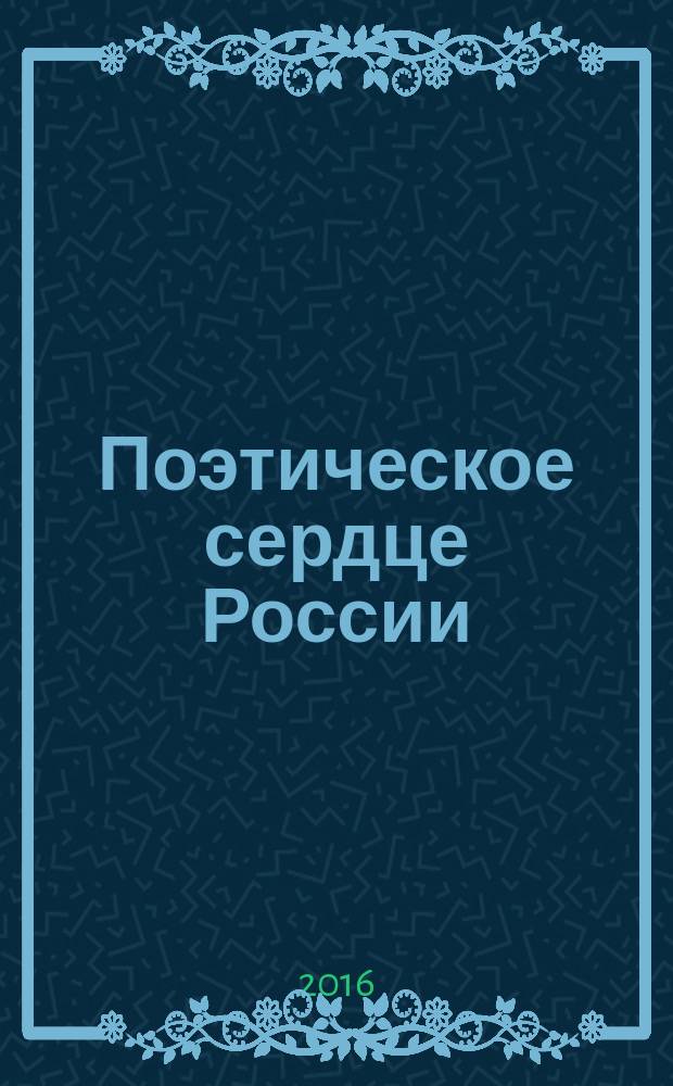 Поэтическое сердце России (есенинский экслибрис) : [сборник статей] в 2 т. Т. 2