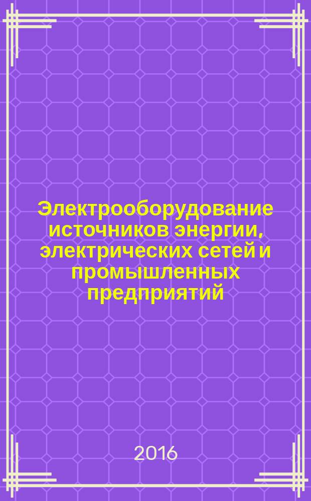 Электрооборудование источников энергии, электрических сетей и промышленных предприятий : учебное пособие для студентов высших учебных заведений, обучающихся по профилю "Электрооборудование и электрохозяйство предприятий, организаций и учреждений" направления подготовки 140400 - "Электроэнергетика и электротехника" [в 2 ч.]. Ч. 2 : Электрооборудование станций и подстанций