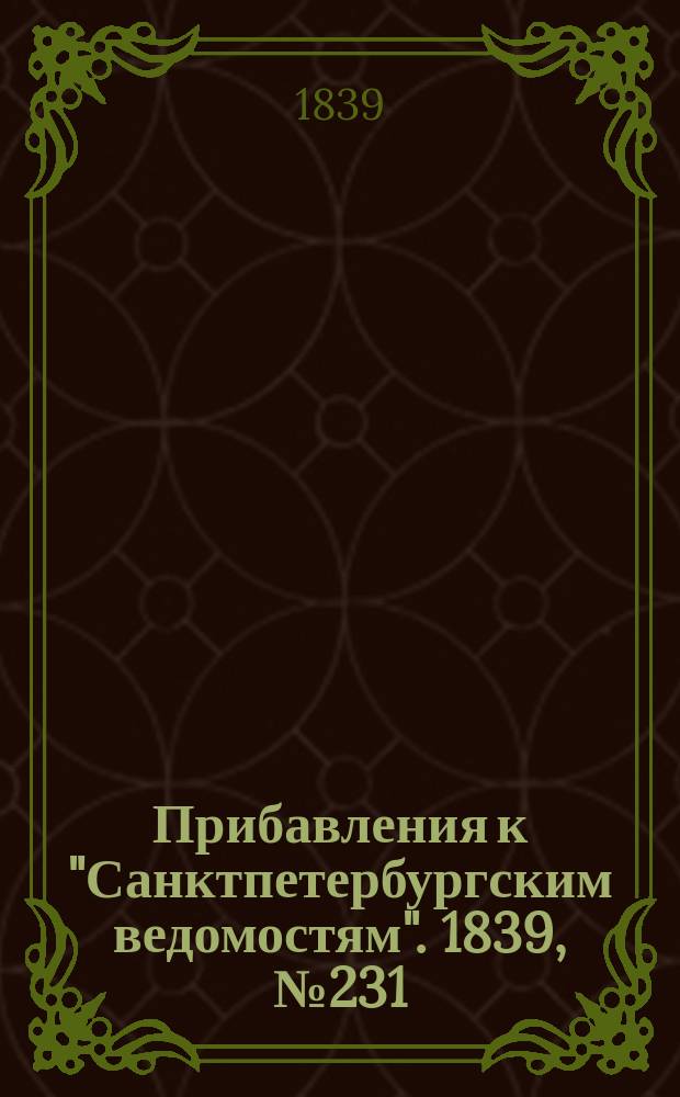 [Прибавления к "Санктпетербургским ведомостям"]. 1839, № 231 (10 окт.)