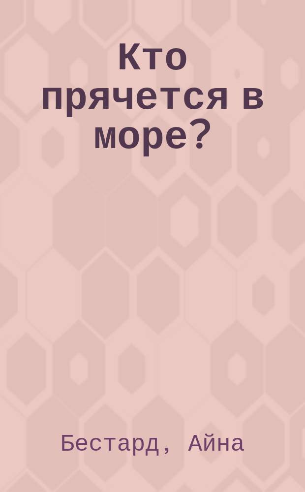 Кто прячется в море? : для чтения взрослыми детям