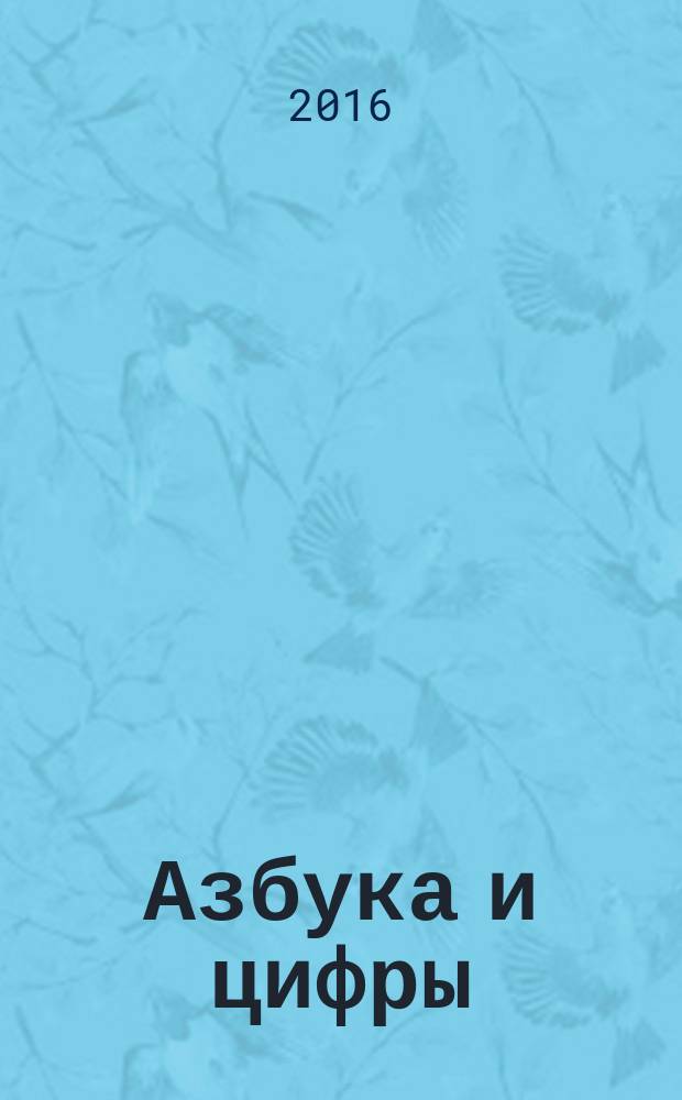 Азбука и цифры: раскраска с прописями