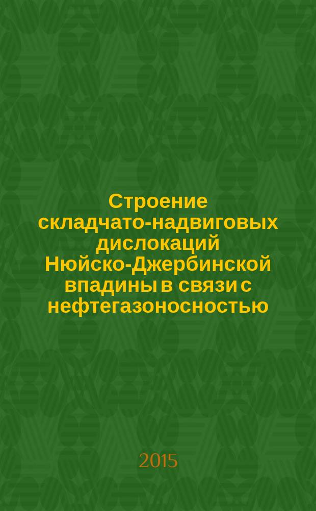 Строение складчато-надвиговых дислокаций Нюйско-Джербинской впадины в связи с нефтегазоносностью (Восточная Сибирь) : автореферат дис. на соиск. уч. степ. кандидата геолого-минералогических наук : специальность 25.00.12 <геология>