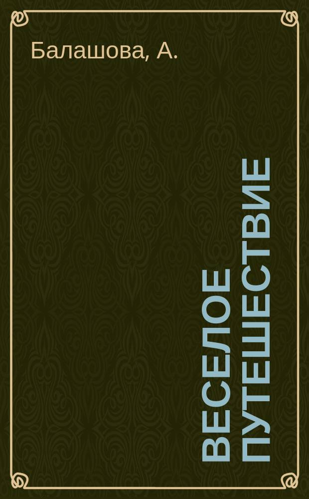 Веселое путешествие: собираем бумажные города