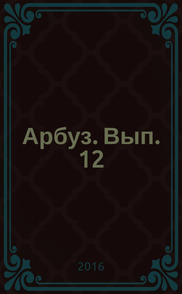 Арбуз. Вып. 12 : для детей до трёх лет : 0+