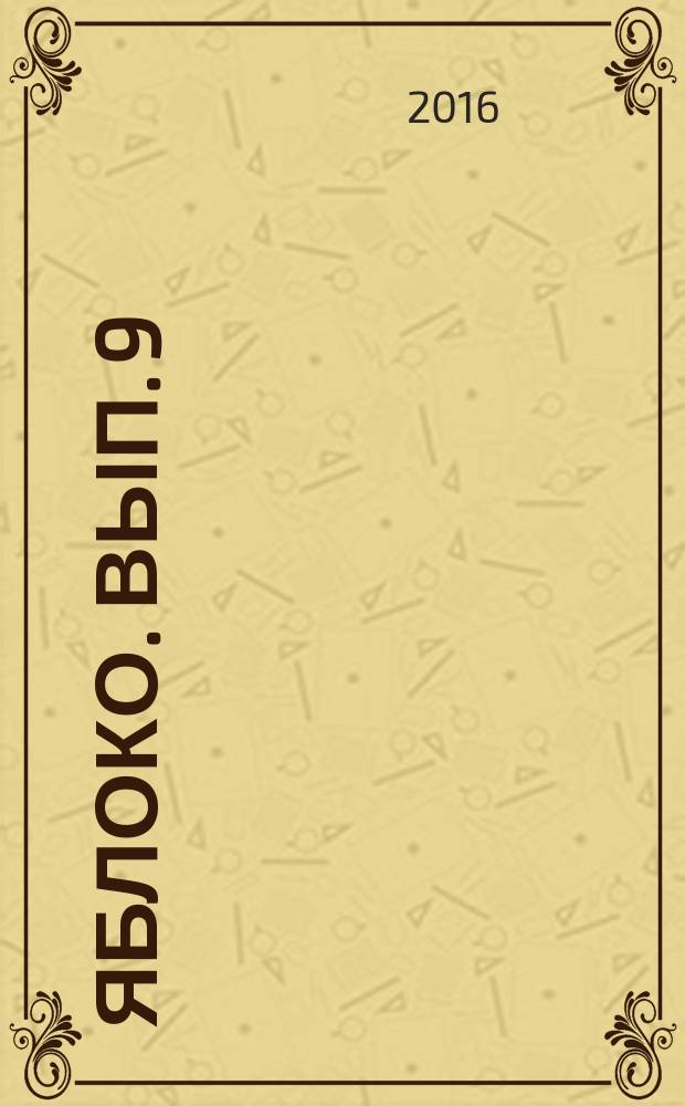 Яблоко. Вып. 9 : для детей до трёх лет : 0+