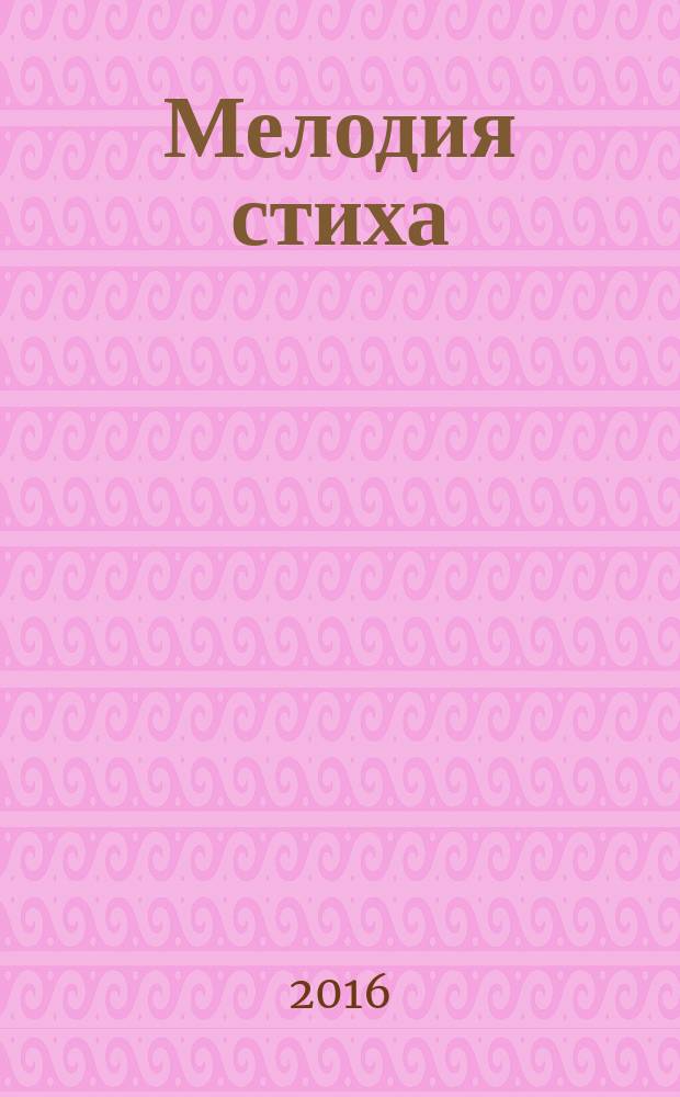 Мелодия стиха : сборник стихов