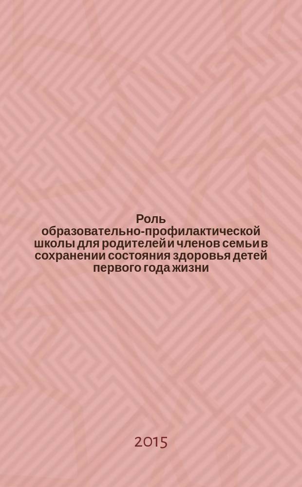 Роль образовательно-профилактической школы для родителей и членов семьи в сохранении состояния здоровья детей первого года жизни : автореферат дис. на соиск. уч. степ. кандидата медицинских наук : специальность 14.01.08 <педиатрия>