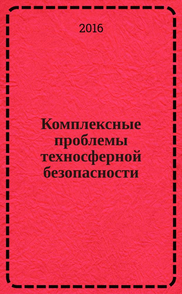 Комплексные проблемы техносферной безопасности : безопасный город : материалы XI научно-практической конференции "Комплексные проблемы техносферной безопасности", посвященной 25-летию МЧС России (г. Воронеж, 30 октября 2015 г.)