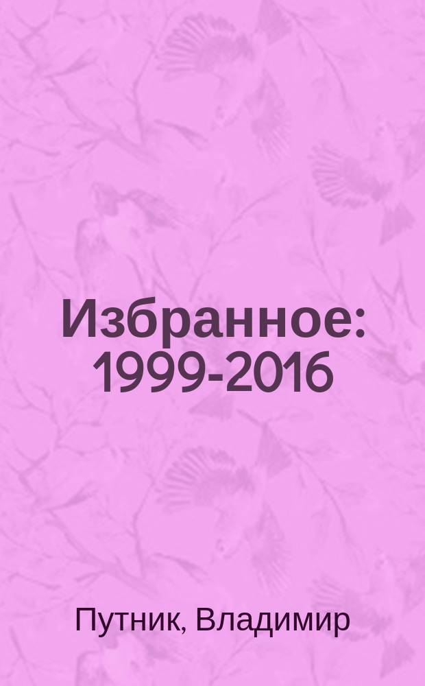 Избранное : 1999-2016