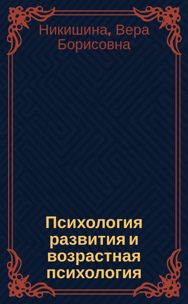 Психология развития и возрастная психология : учебно-практическое пособие : студентам факультета клинической психологии