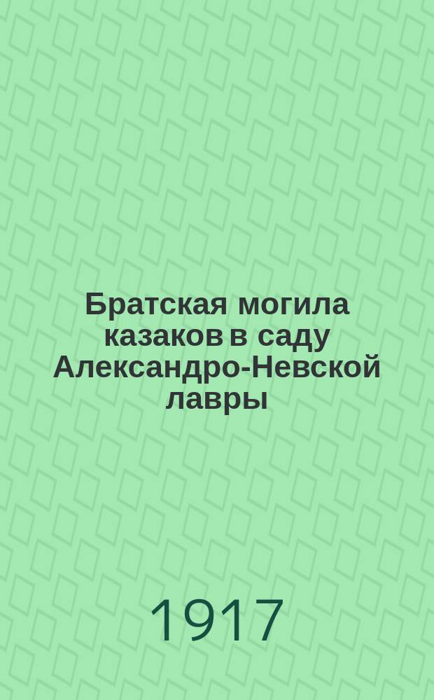 Братская могила казаков в саду Александро-Невской лавры : Петроград : открытка