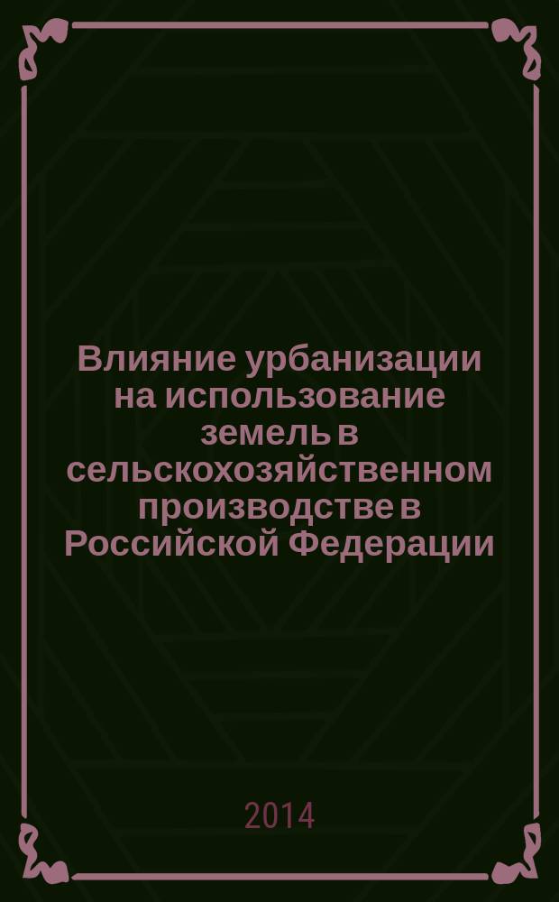 Влияние урбанизации на использование земель в сельскохозяйственном производстве в Российской Федерации : автореферат диссертации на соискание ученой степени кандидата экономических наук : специальность 08.00.05 <Экономика и управление народным хозяйством>