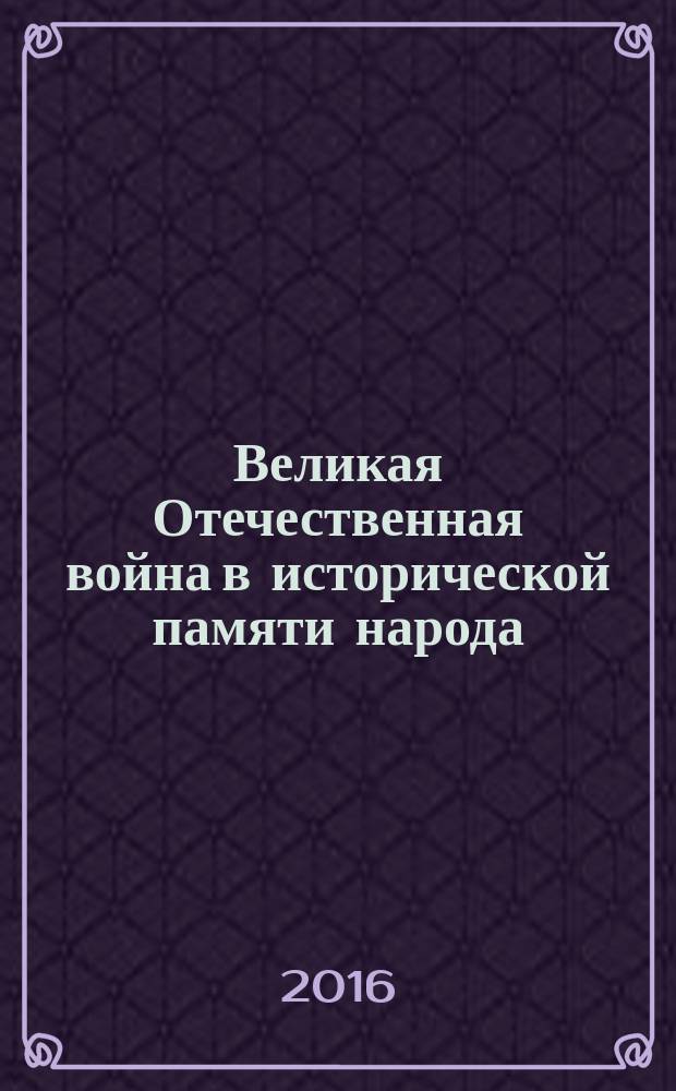 Великая Отечественная война в исторической памяти народа : материалы Восьмой научно-практической конференции, 5 ноября 2015 г