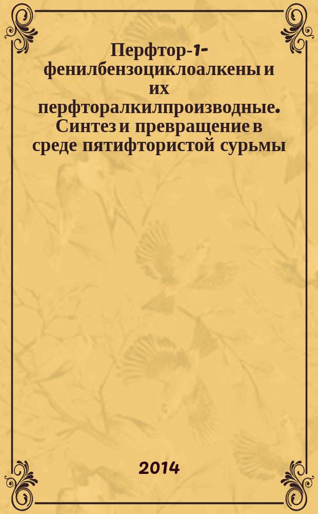 Перфтор-1-фенилбензоциклоалкены и их перфторалкилпроизводные. Синтез и превращение в среде пятифтористой сурьмы : автореферат диссертации на соискание ученой степени доктора химических наук : специальность 02.00.03 <Органическая химия>