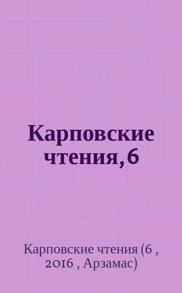 Карповские чтения, [6] : сборник статей по материалам всероссийской научно-практической конференции "Проблемы региональной фольклористики и исторического краеведения" (VI Карповские чнения), 20-21 окрября 2016 г