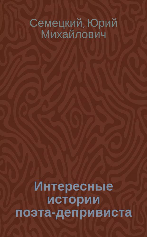 Интересные истории поэта-депривиста : сборник стихотворений