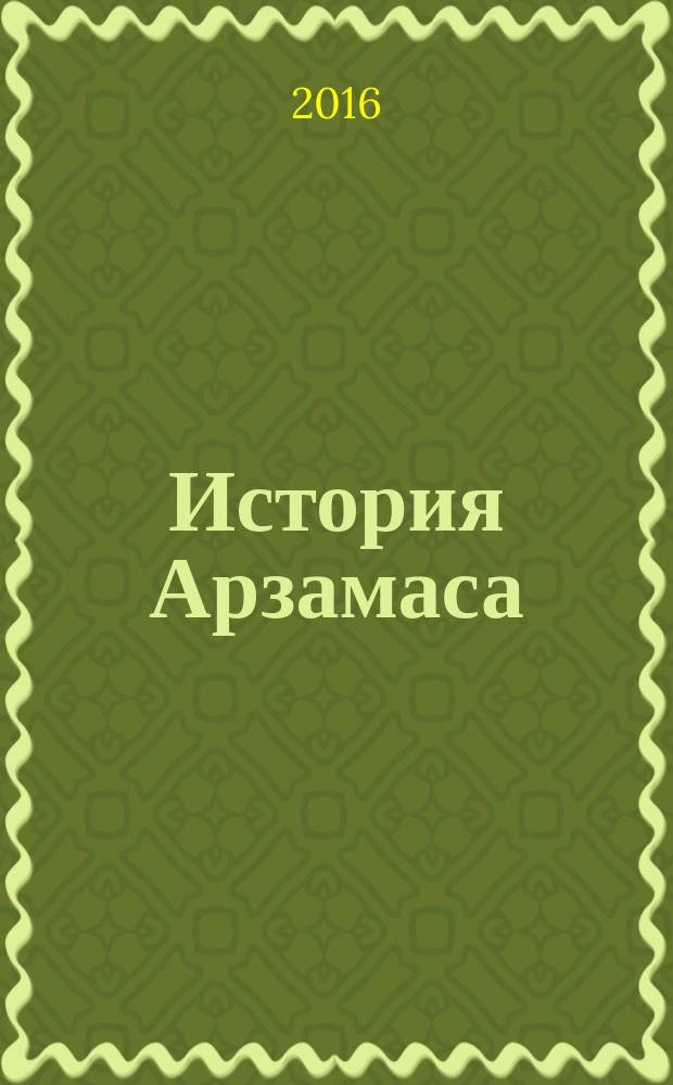 История Арзамаса : учебное пособие