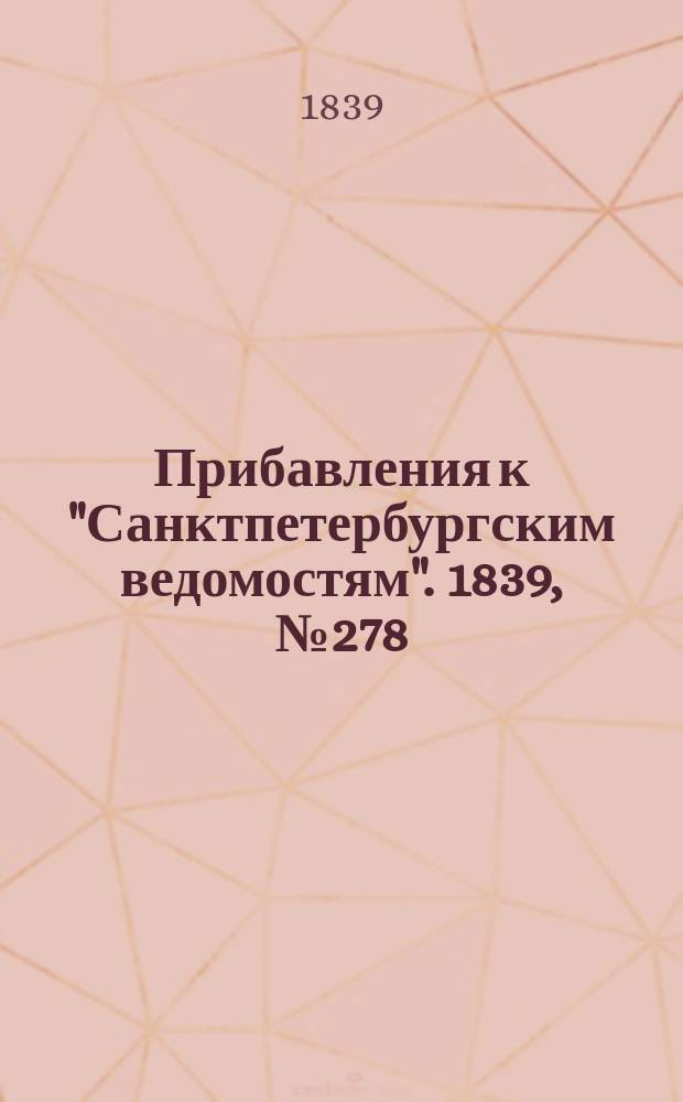 [Прибавления к "Санктпетербургским ведомостям"]. 1839, № 278 (5 дек.)