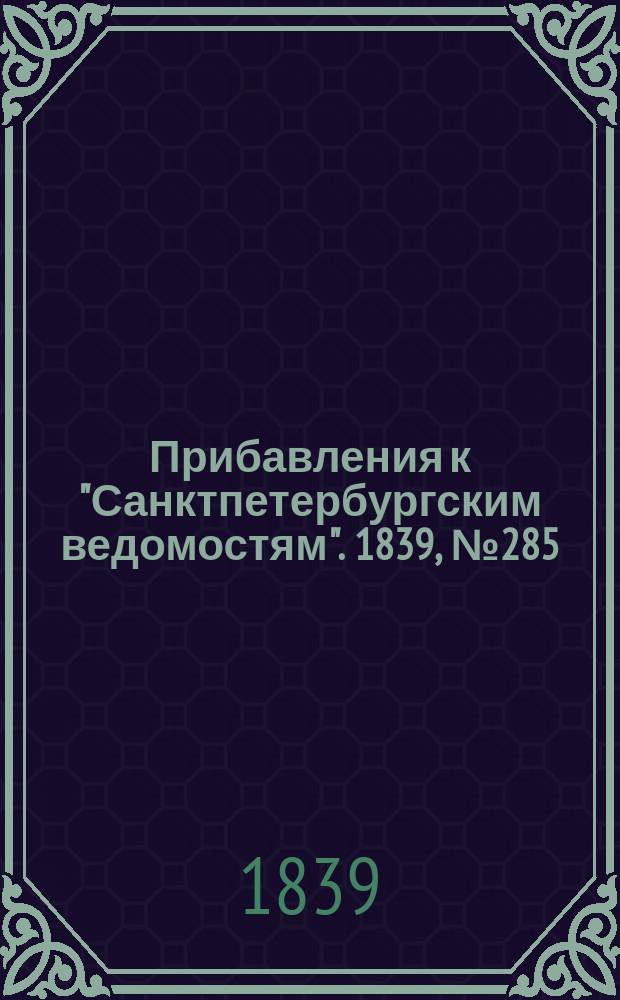 [Прибавления к "Санктпетербургским ведомостям"]. 1839, № 285 (14 дек.)