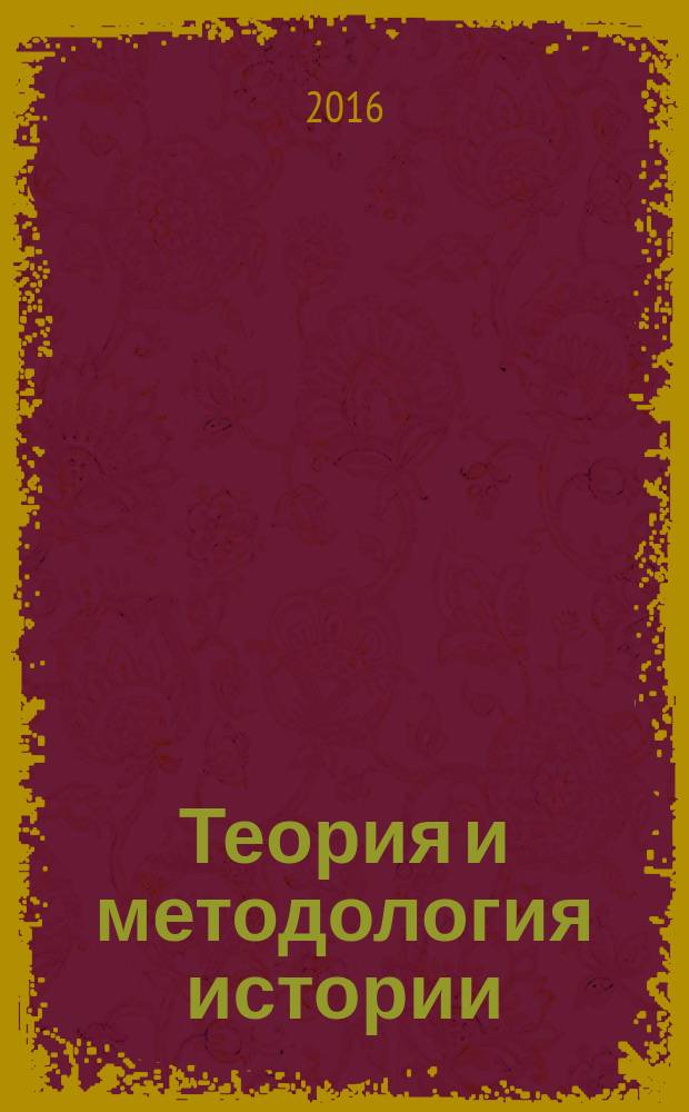 Теория и методология истории : конспект лекций : учебное пособие для студентов по направлению подготовки 46.03.01 История