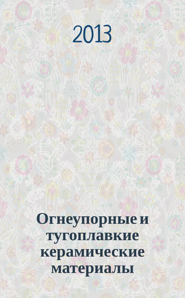 Огнеупорные и тугоплавкие керамические материалы