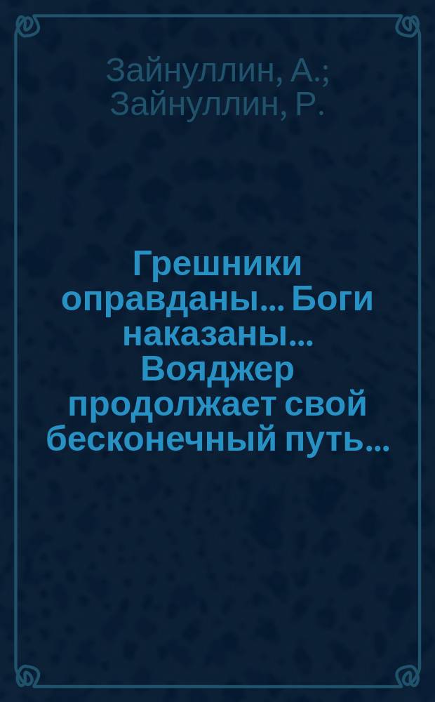 Грешники оправданы... Боги наказаны... Вояджер продолжает свой бесконечный путь...